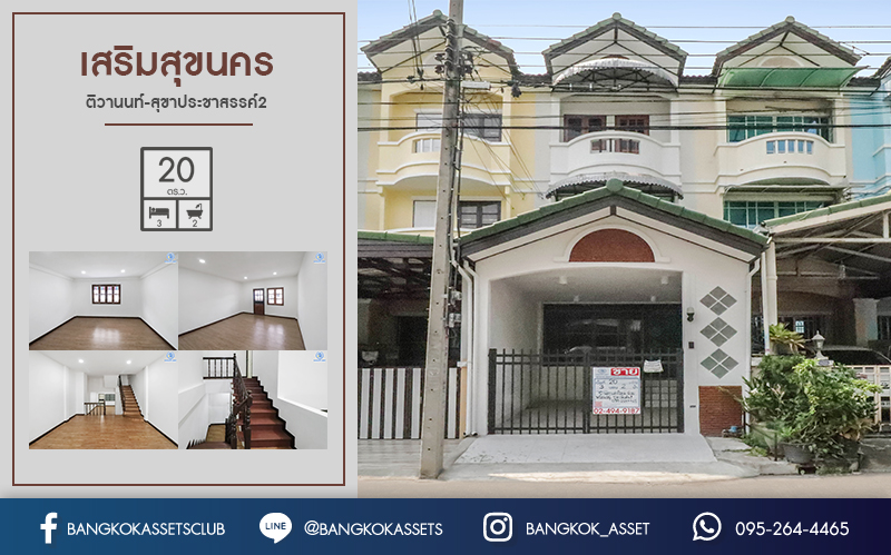 ทาวน์โฮมมือสองนนทบุรี ม.เสริมสุขนคร (ติวานนท์-แจ้งวัฒนะ) บ้านหลังใหญ่ เนื้อที่ 20 ตร.ว. ฟังก์ชั่น 3 ห้องนอน 2 ห้องน้ำ ภายในเล่นระดับ พื้นที่ใช้สอยกว้างขวาง บนทำเลเดินทางสะดวก เข้า-ออกได้ทั้งทางติวานนท์ และแจ้งวัฒนะ เพียง 15 นาทีถึงเซ็นทรัลแจ้งวัฒนะ...ราคาสุดคุ้ม! เพียง 2 ล้านต้นๆ...